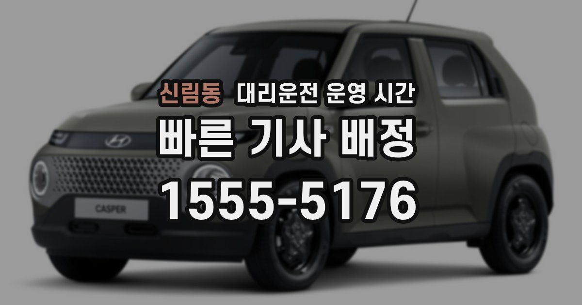 신림동 대리운전 운영 시간