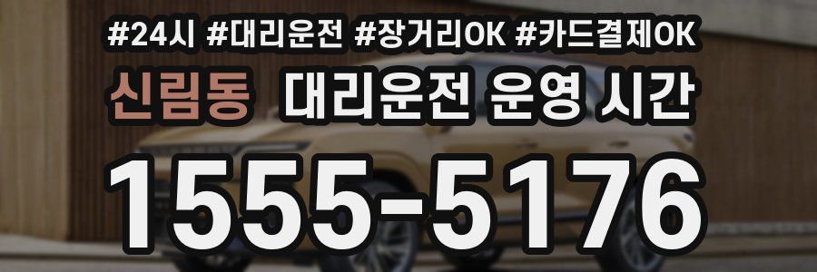 신림동 대리운전 운영 시간