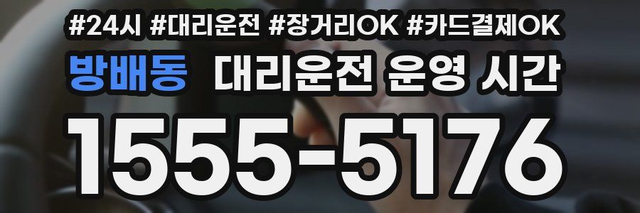 방배동 대리운전 운영 시간