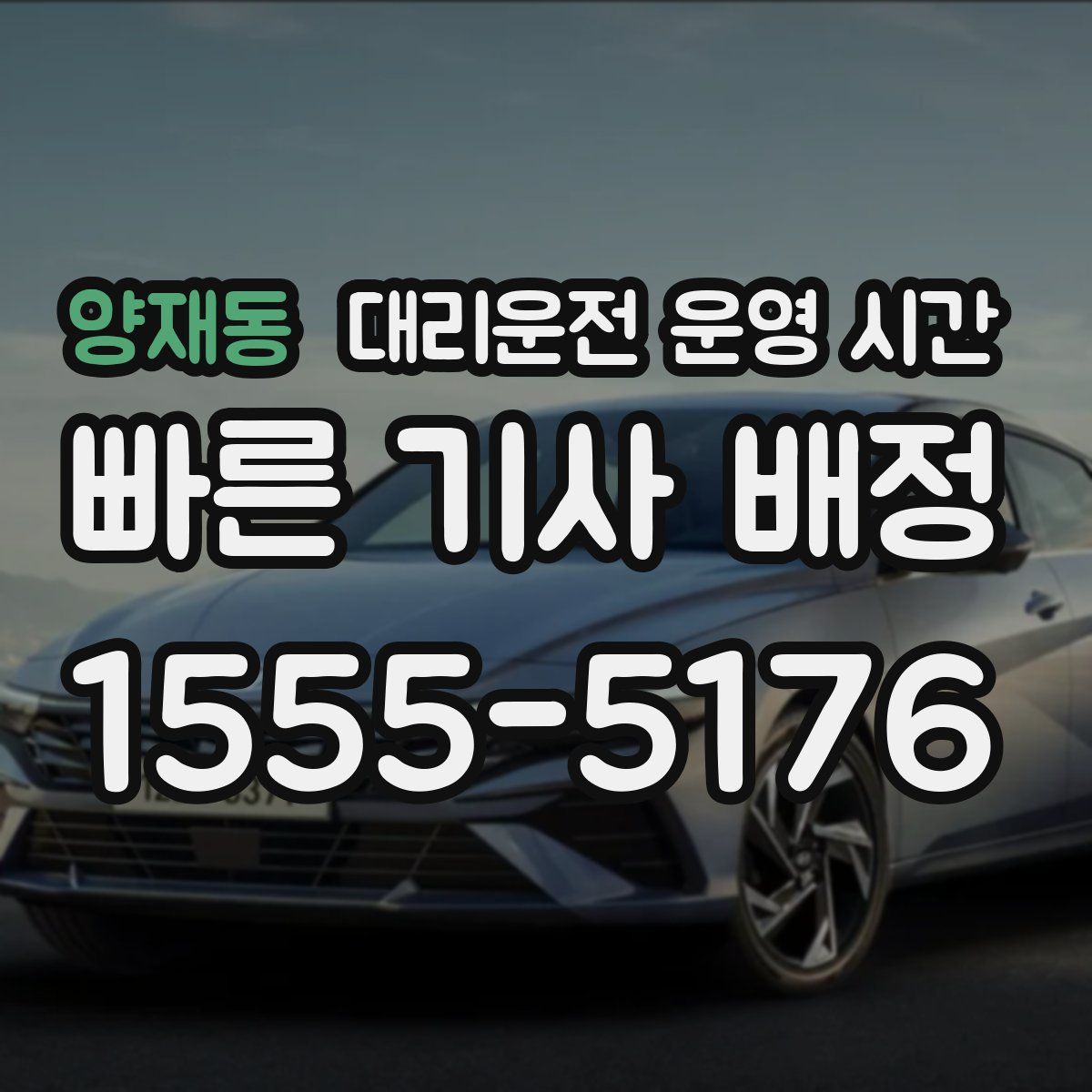 양재동 대리운전 운영 시간