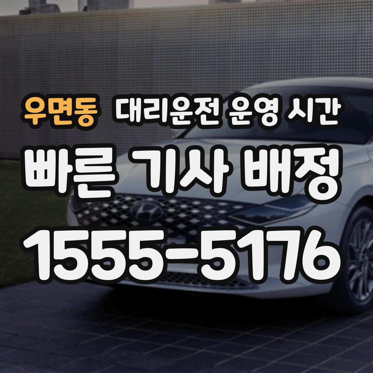 우면동 대리운전 운영 시간