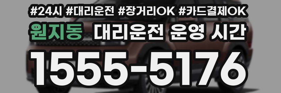 원지동 대리운전 운영 시간