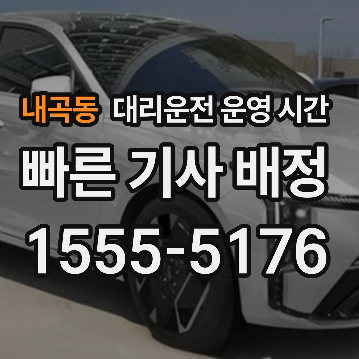 내곡동 대리운전 운영 시간