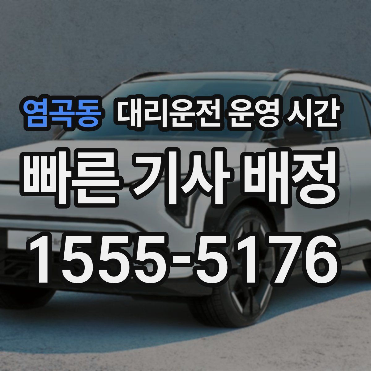 염곡동 대리운전 운영 시간