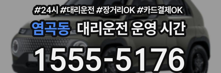 염곡동 대리운전 운영 시간