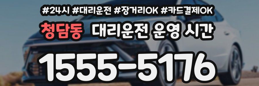 청담동 대리운전 운영 시간