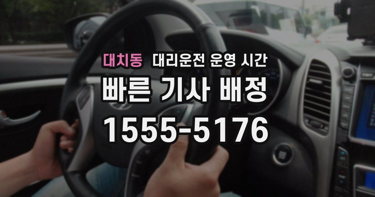 대치동 대리운전 운영 시간