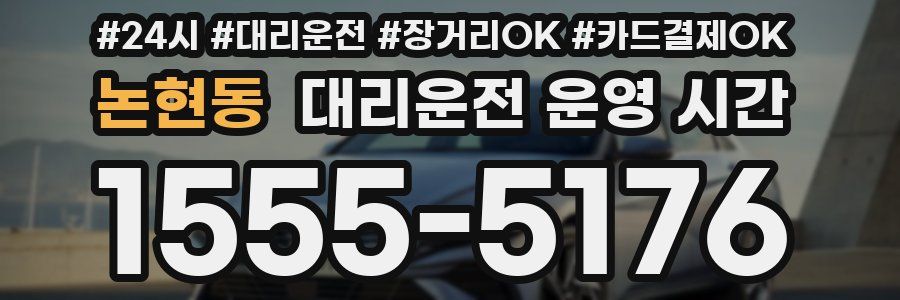논현동 대리운전 운영 시간