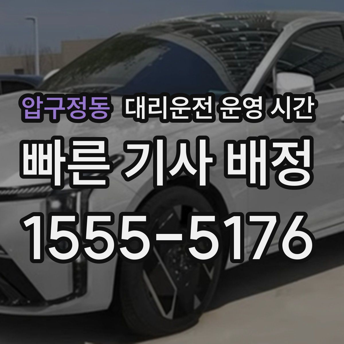 압구정동 대리운전 운영 시간