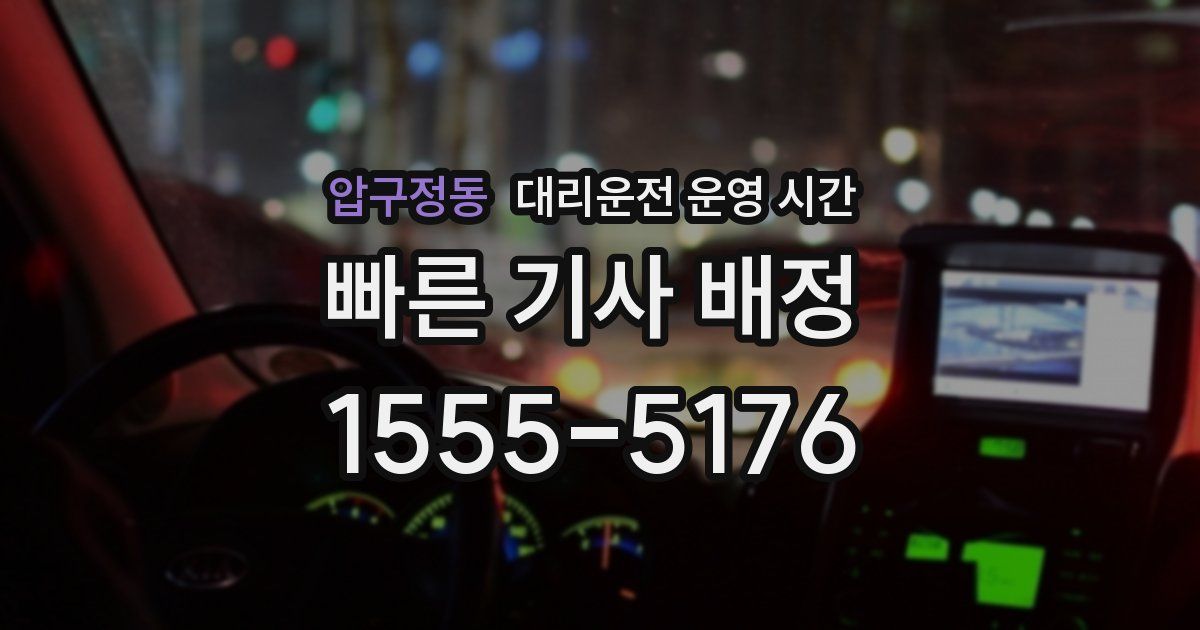 압구정동 대리운전 운영 시간