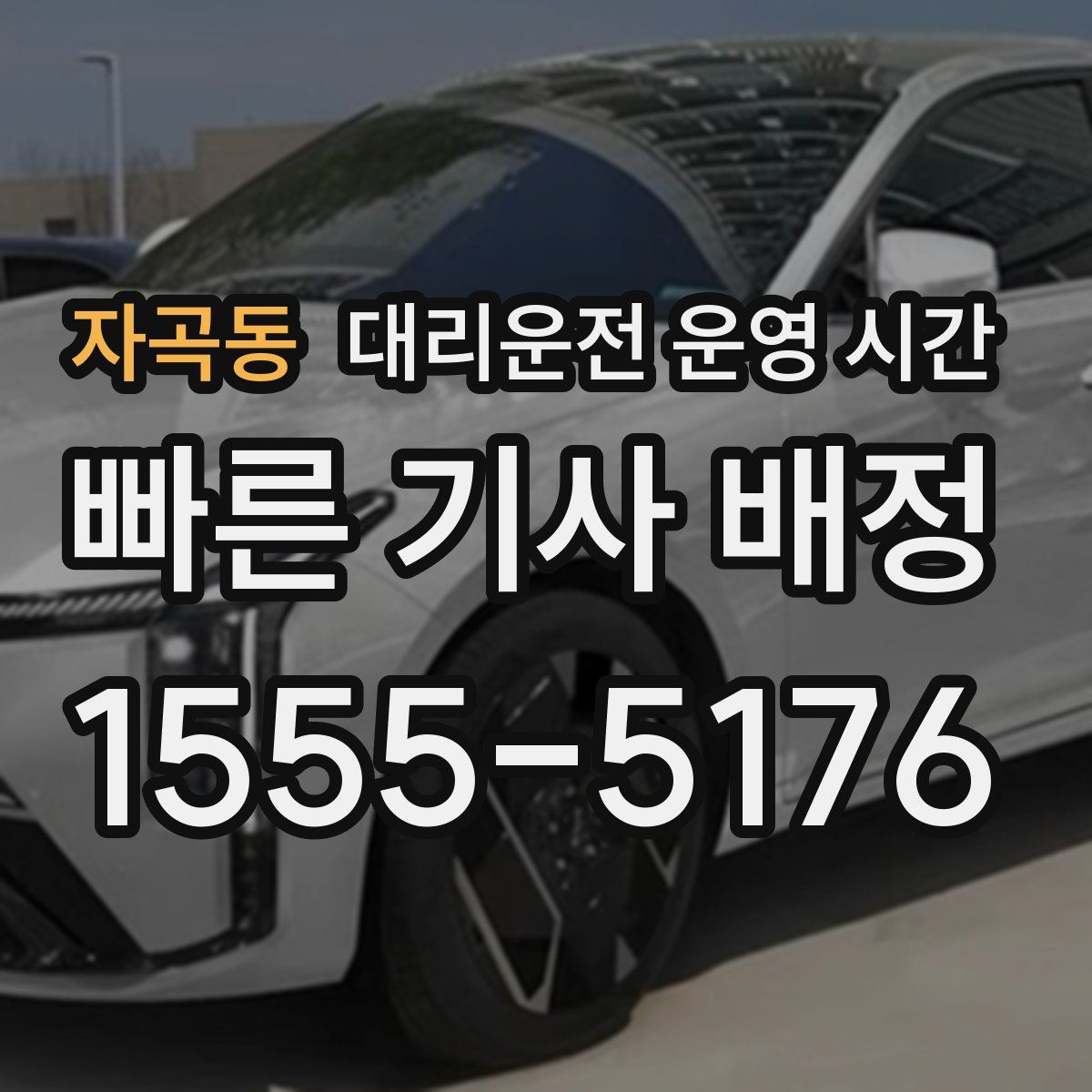 자곡동 대리운전 운영 시간
