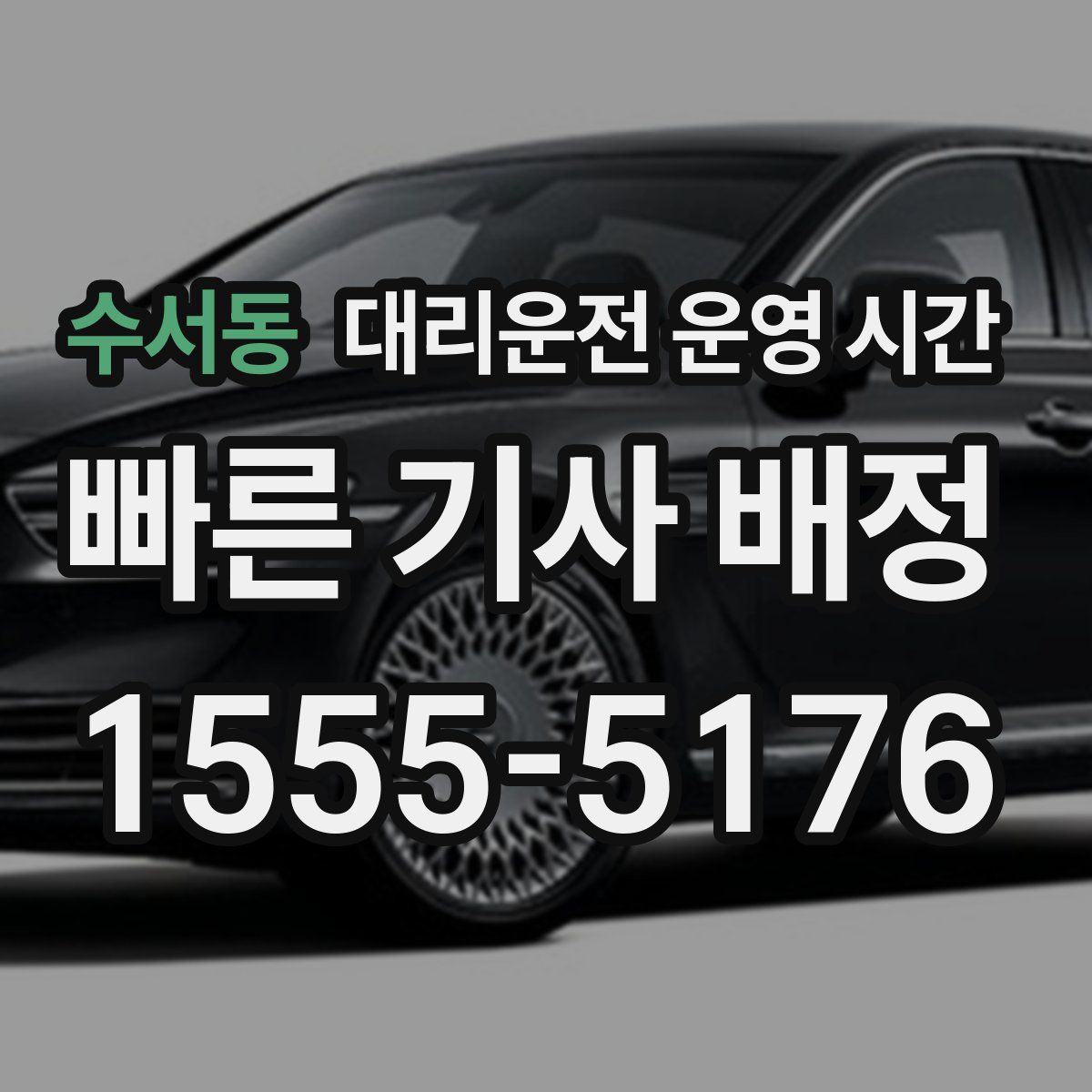수서동 대리운전 운영 시간