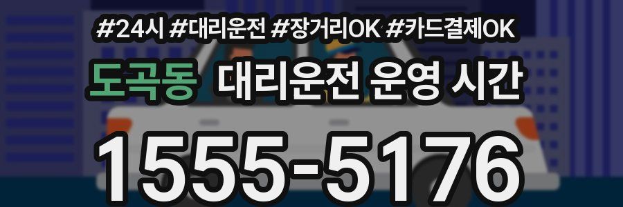 도곡동 대리운전 운영 시간