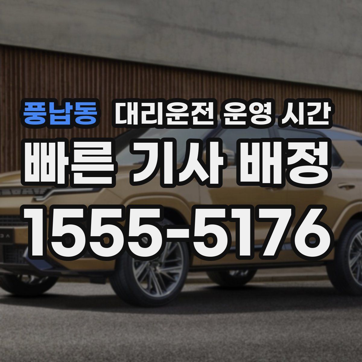 풍납동 대리운전 운영 시간