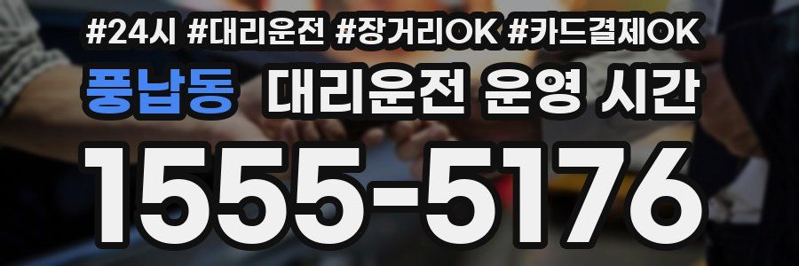 풍납동 대리운전 운영 시간