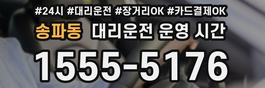 송파동 대리운전 운영 시간