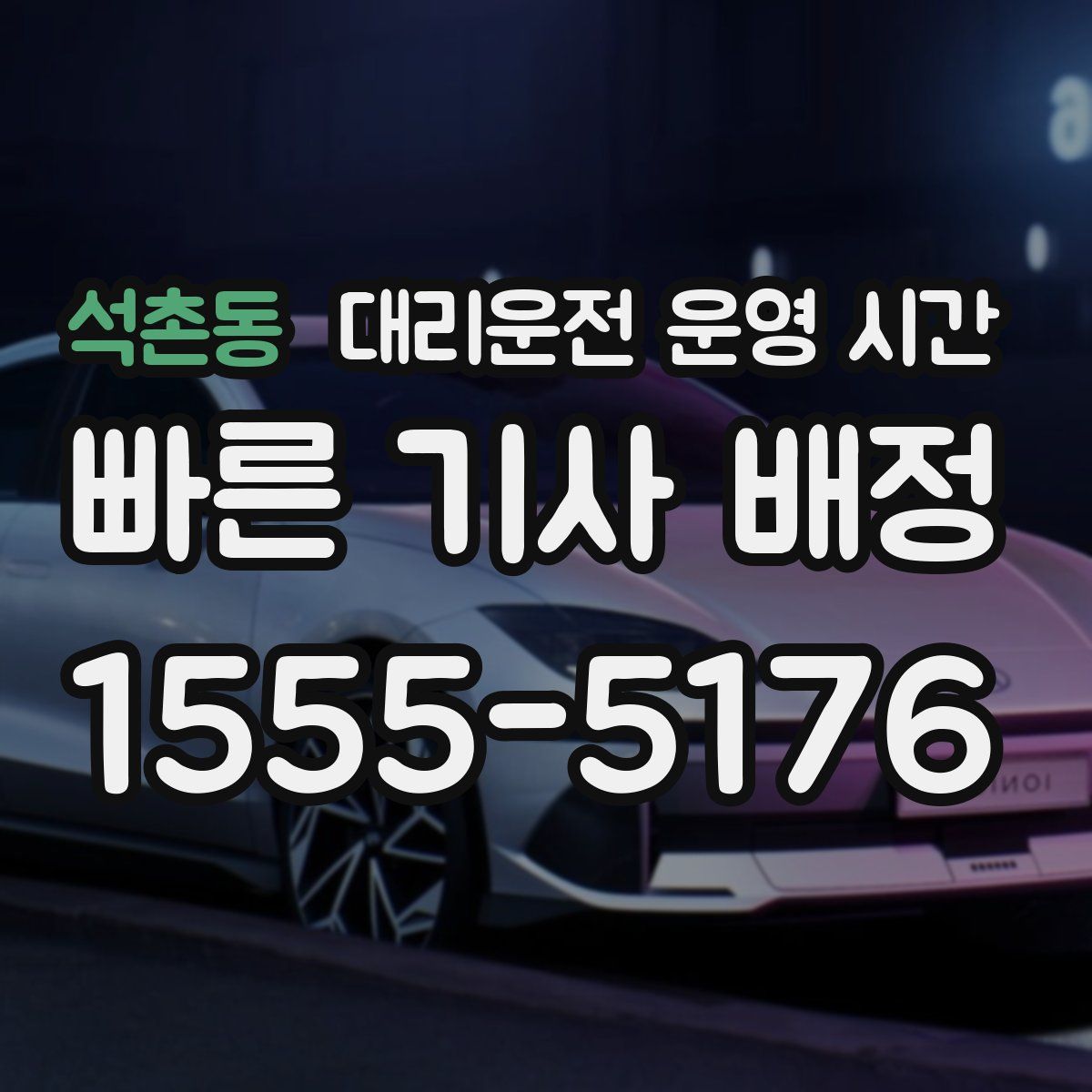 석촌동 대리운전 운영 시간