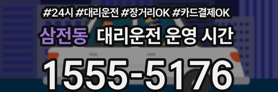 삼전동 대리운전 운영 시간