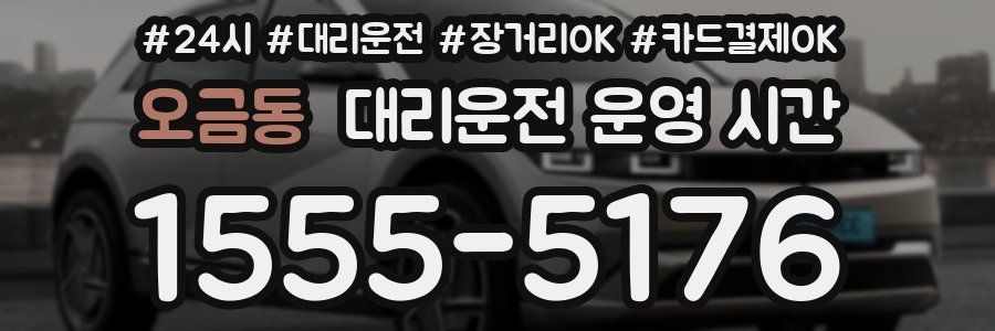 오금동 대리운전 운영 시간