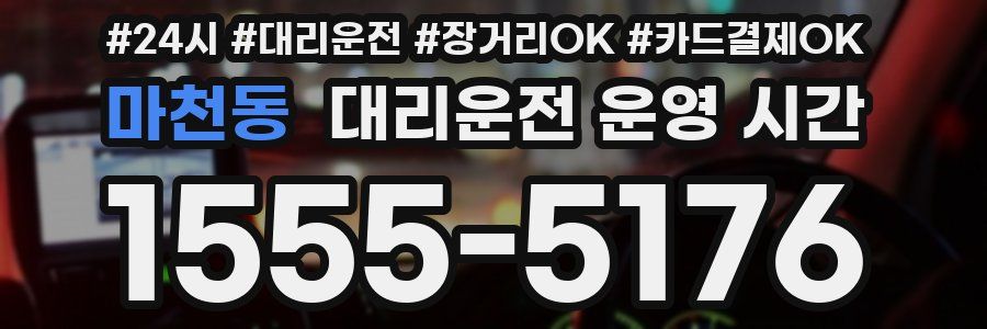 마천동 대리운전 운영 시간