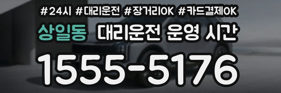 상일동 대리운전 운영 시간