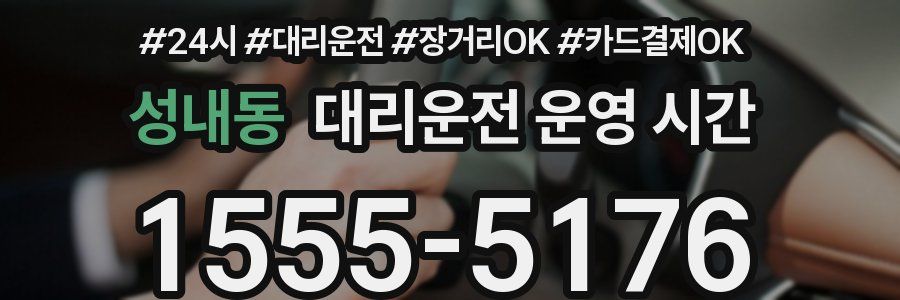 성내동 대리운전 운영 시간