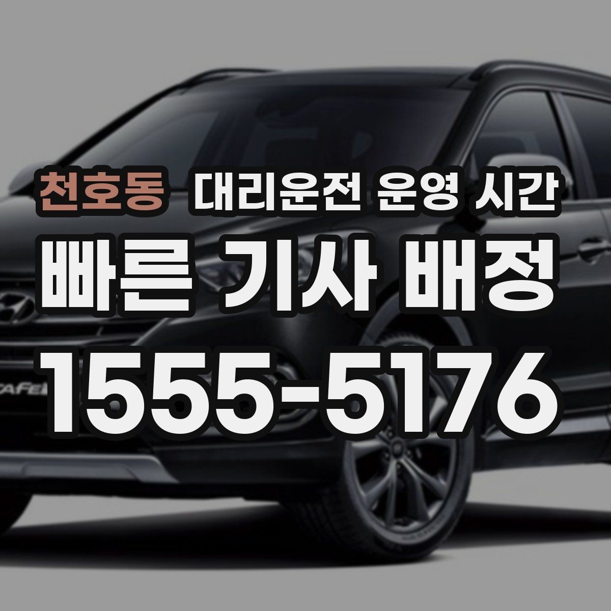 천호동 대리운전 운영 시간 심야 귀가 시 안전하게 이용하는 요령
