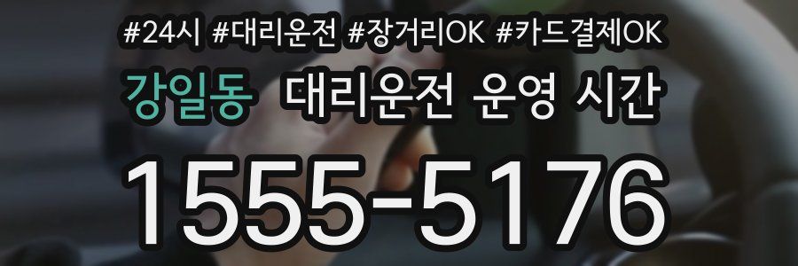 강일동 대리운전 운영 시간