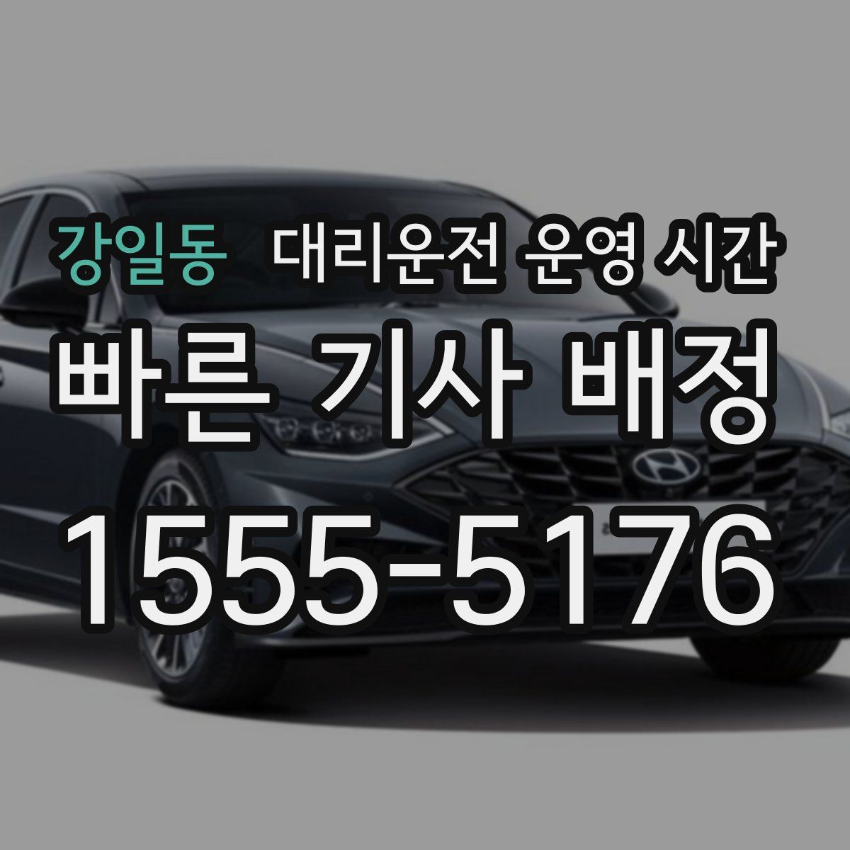 강일동 대리운전 운영 시간