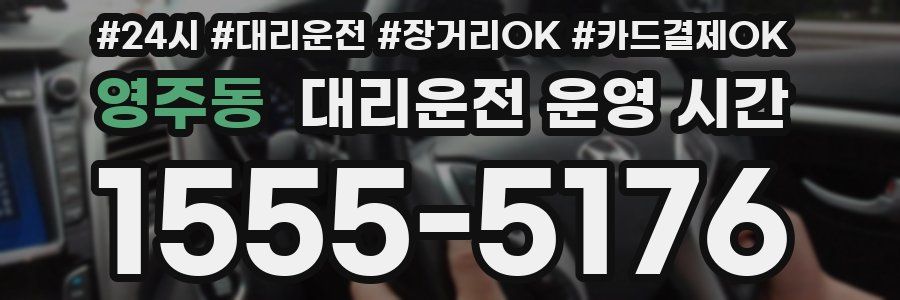 영주동 대리운전 운영 시간