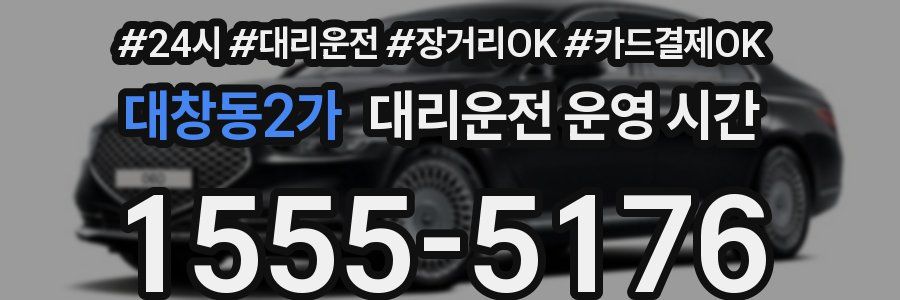 대창동2가 대리운전 운영 시간