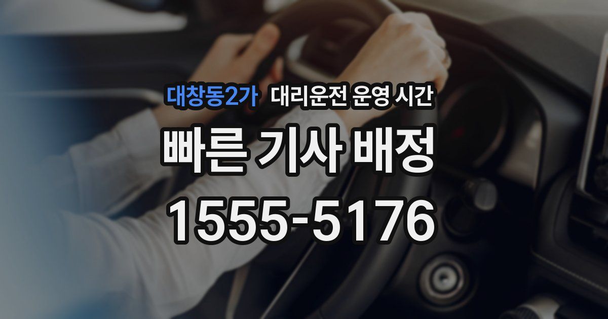 대창동2가 대리운전 운영 시간