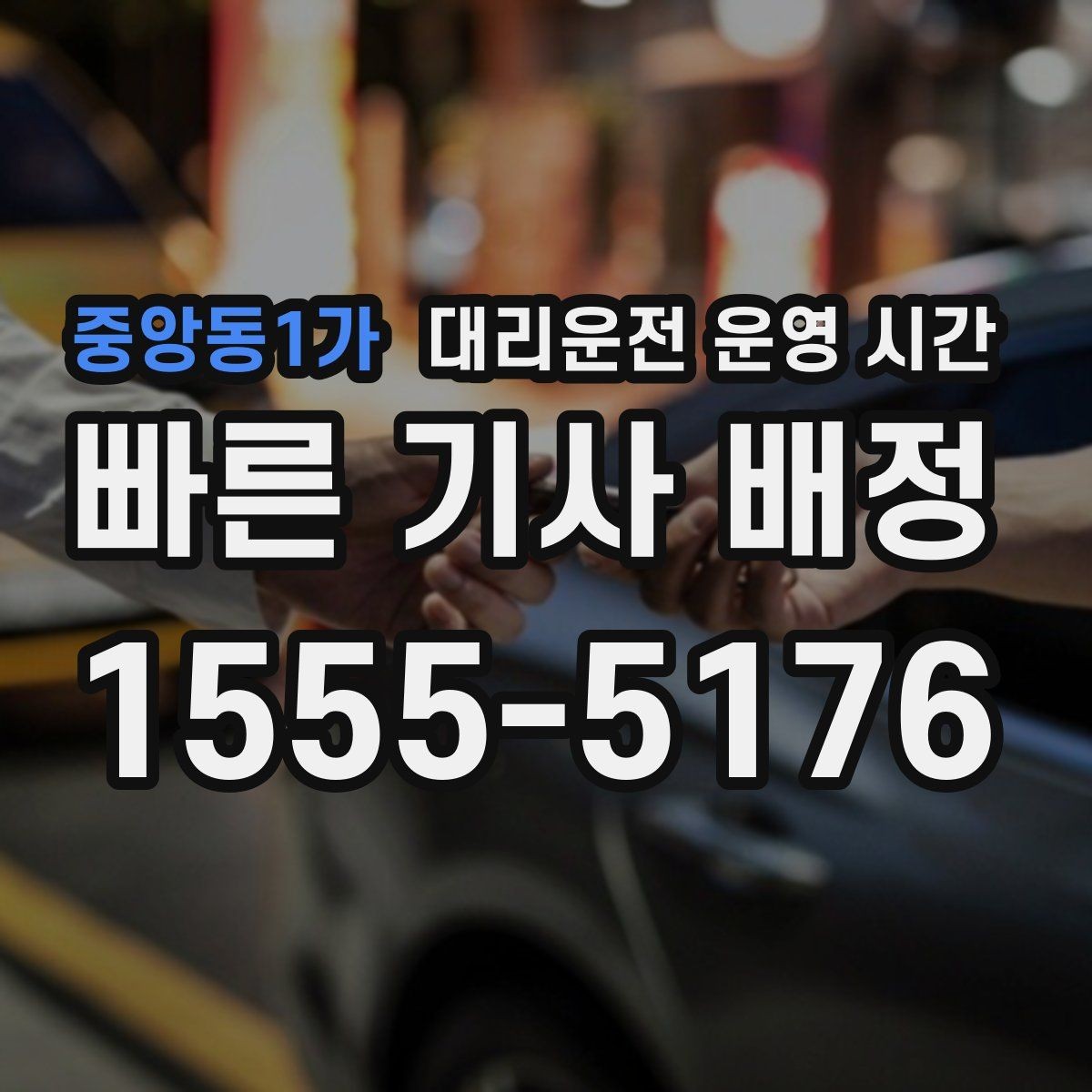 중앙동1가 대리운전 운영 시간 명절 이후 이용 흐름은 어떻게 바뀌나
