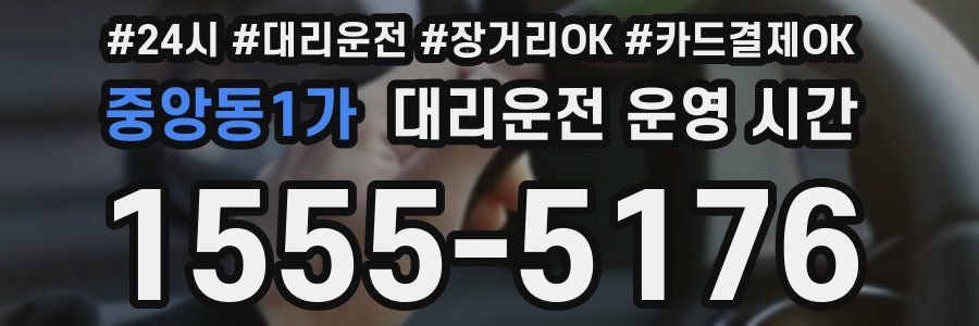 중앙동1가 대리운전 운영 시간