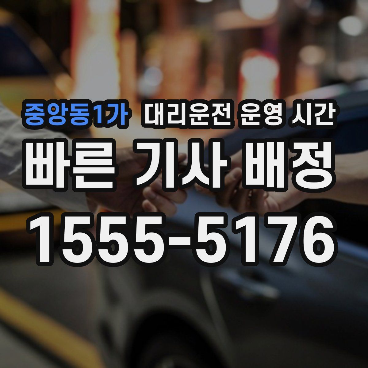 중앙동1가 대리운전 운영 시간