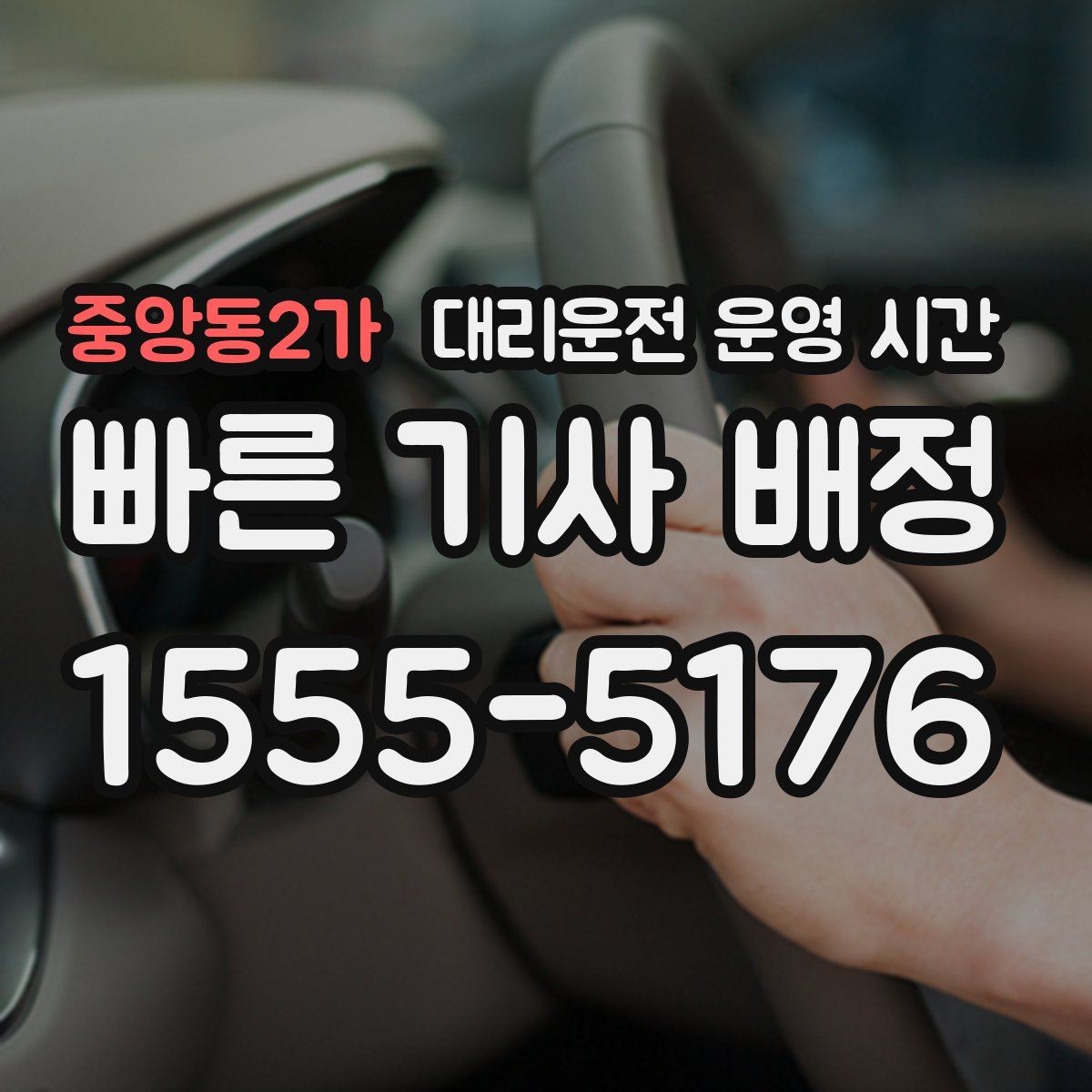 중앙동2가 대리운전 운영 시간 예약 접수와 현장 호출 비교