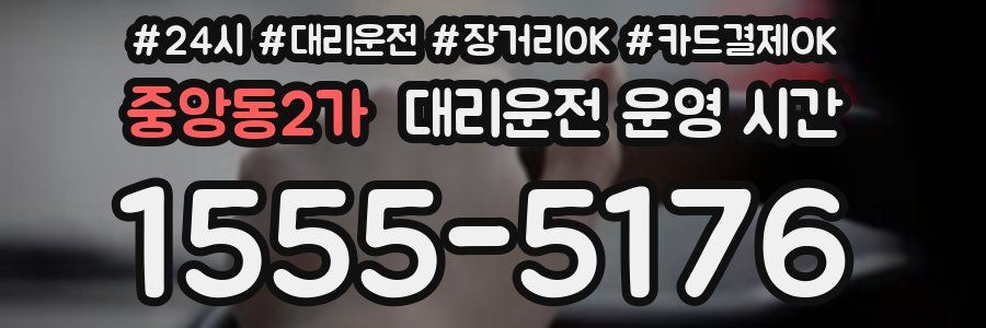 중앙동2가 대리운전 운영 시간