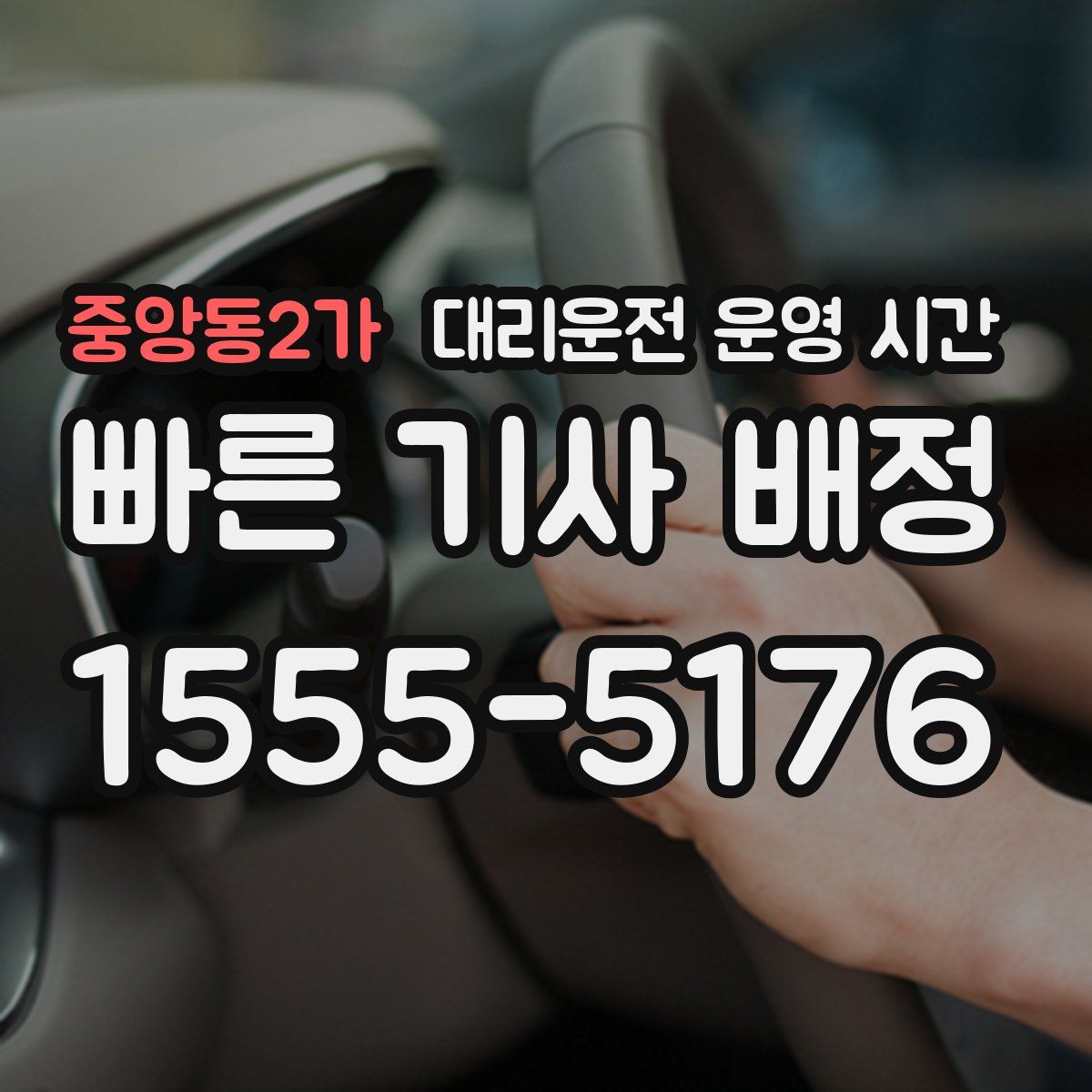 중앙동2가 대리운전 운영 시간