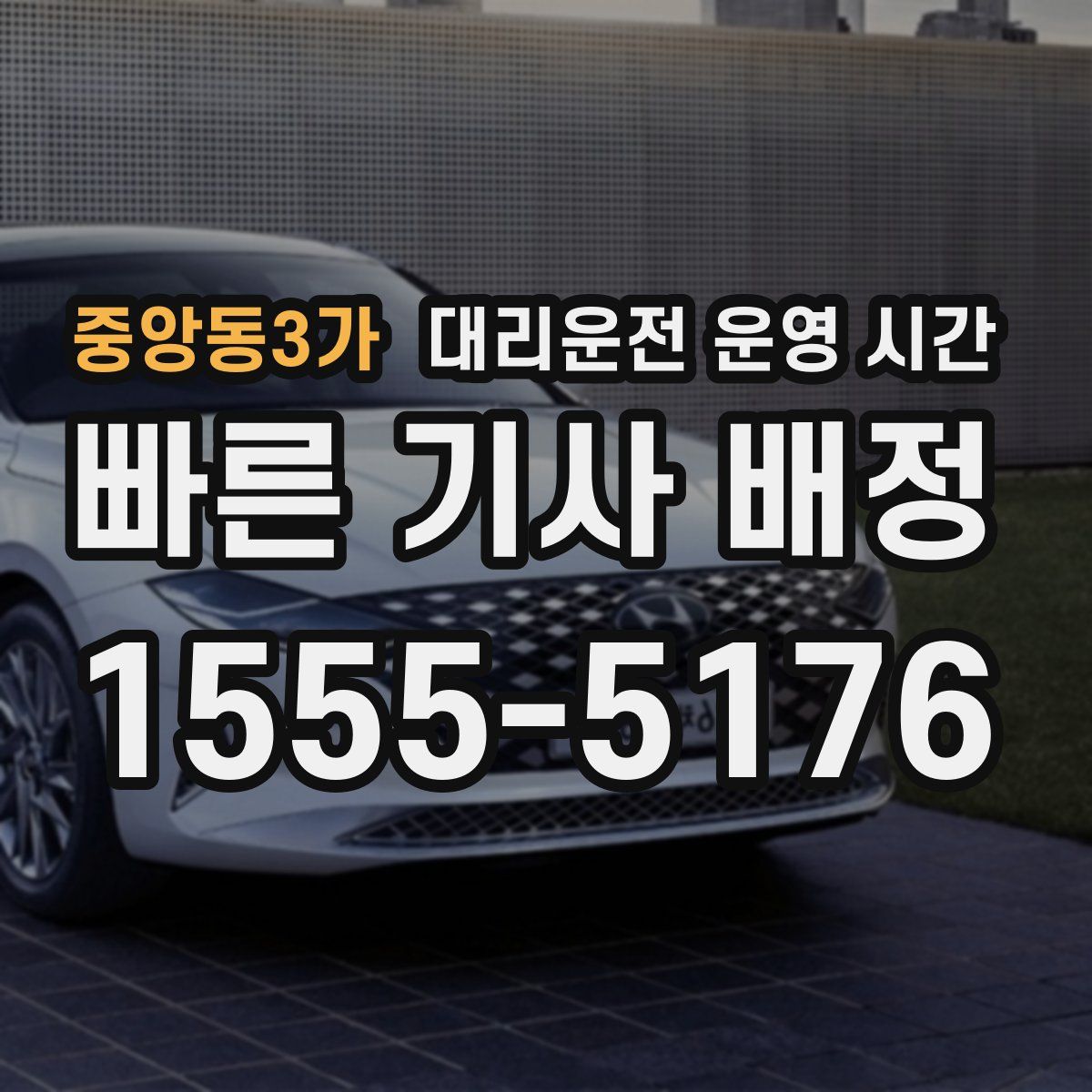 중앙동3가 대리운전 운영 시간