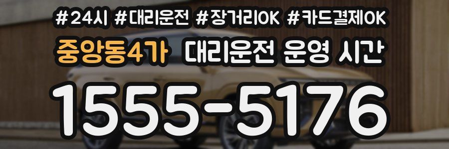 중앙동4가 대리운전 운영 시간