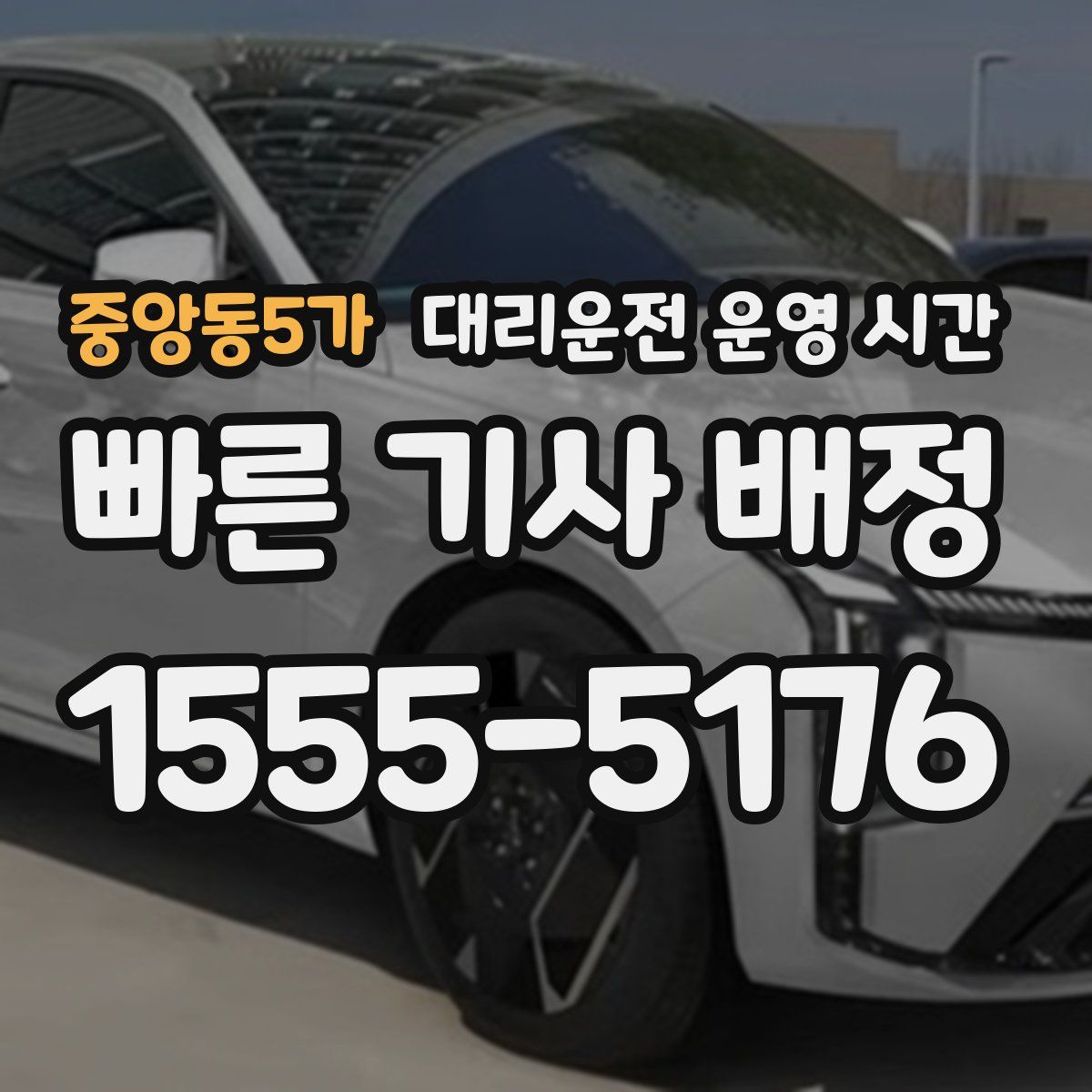중앙동5가 대리운전 운영 시간