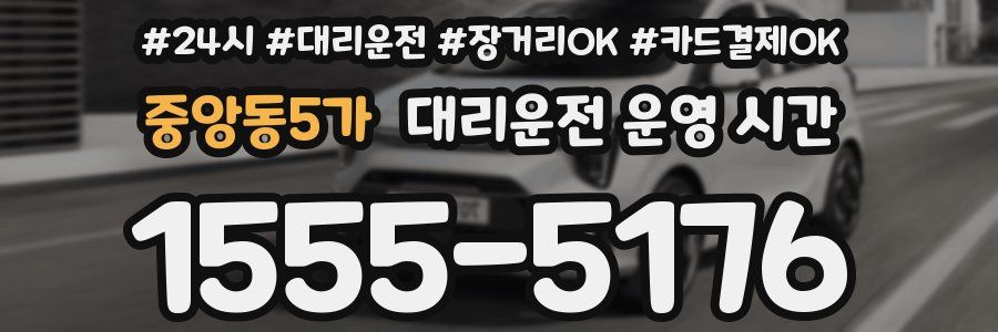 중앙동5가 대리운전 운영 시간