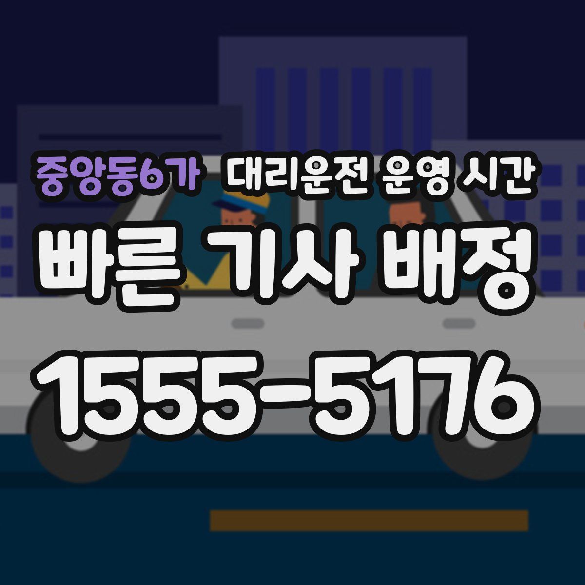 중앙동6가 대리운전 운영 시간