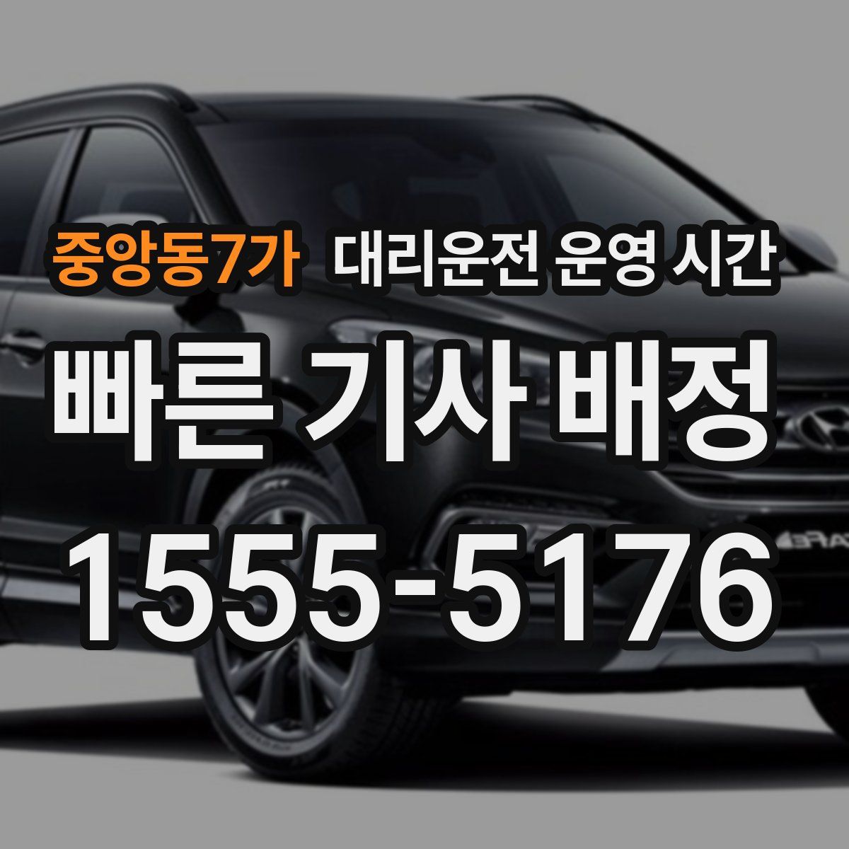 중앙동7가 대리운전 운영 시간