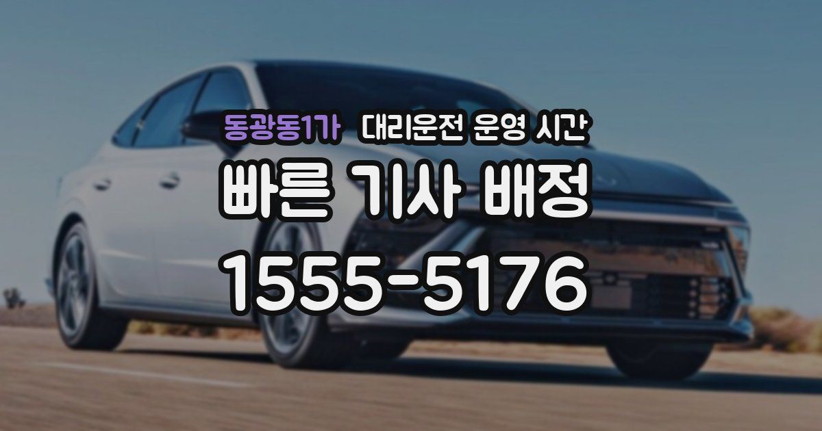 동광동1가 대리운전 운영 시간