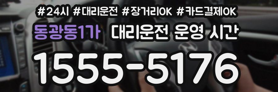 동광동1가 대리운전 운영 시간