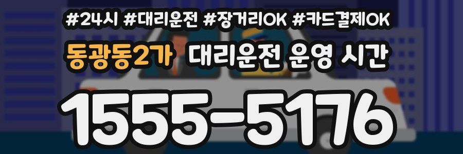 동광동2가 대리운전 운영 시간