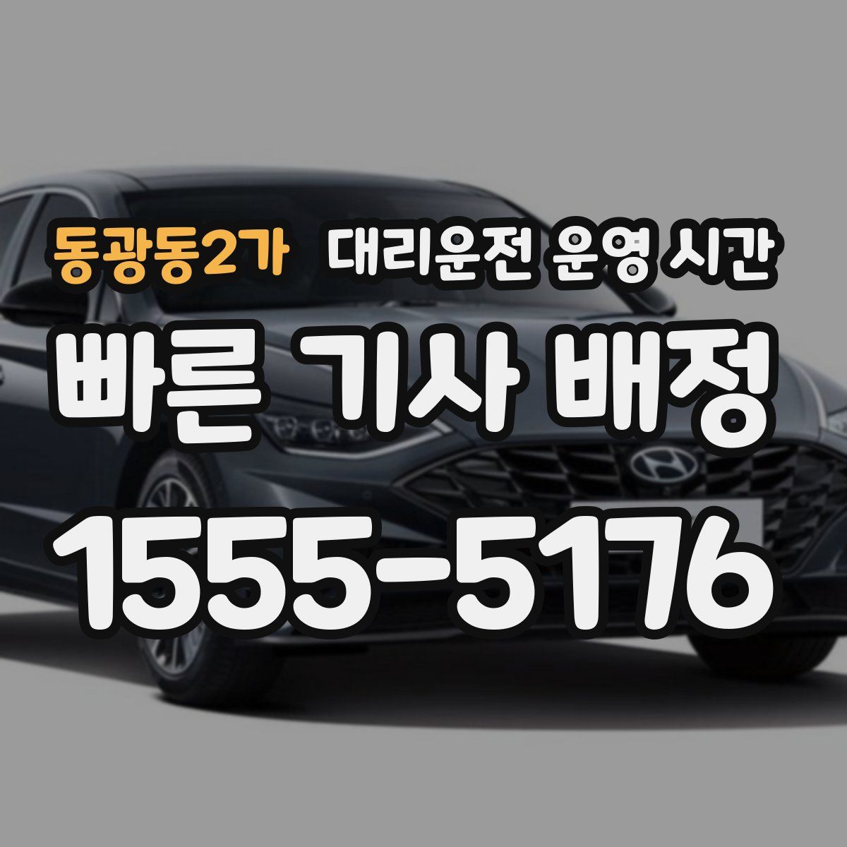 동광동2가 대리운전 운영 시간