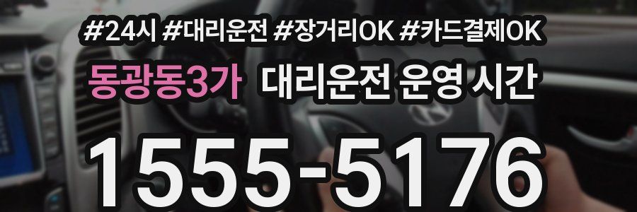 동광동3가 대리운전 운영 시간