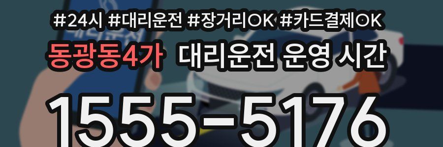 동광동4가 대리운전 운영 시간